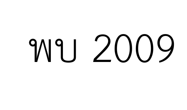 พบ 2009